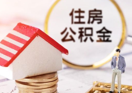 崇左个人的住房公积金怎么提取（个人如何提取住房公积金的钱）